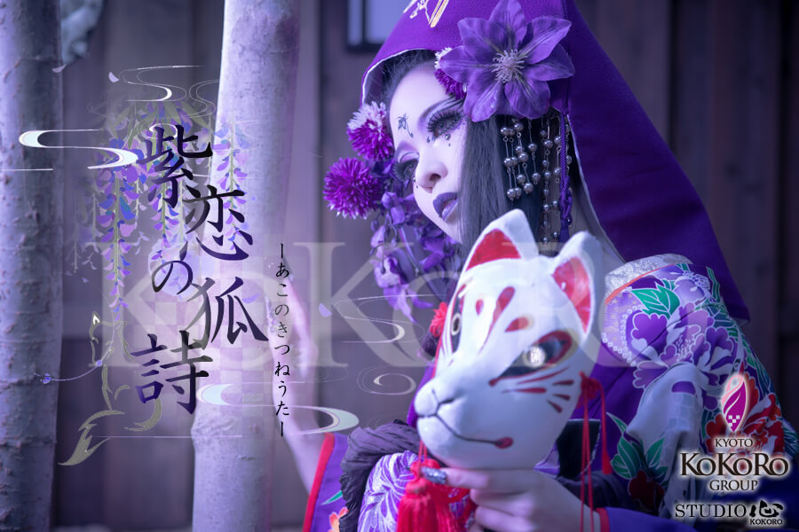 紫恋の狐詩