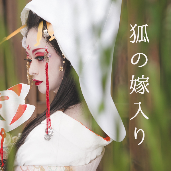 ニコル様の狐の嫁入り ブログ 舞妓体験 花魁体験 Studio心