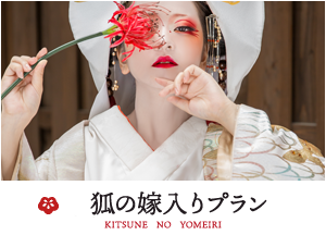 京都 STUDIO心 狐の嫁入りフォトプラン
