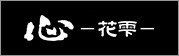 舞妓体験・花魁体験スタジオ 心-花雫-