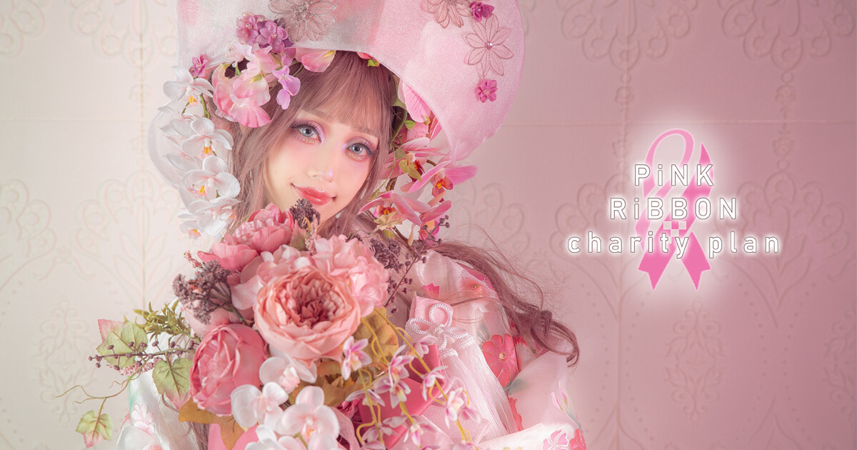 ピンクリボンチャリティプランギャラリー | スタジオ心 嵐山