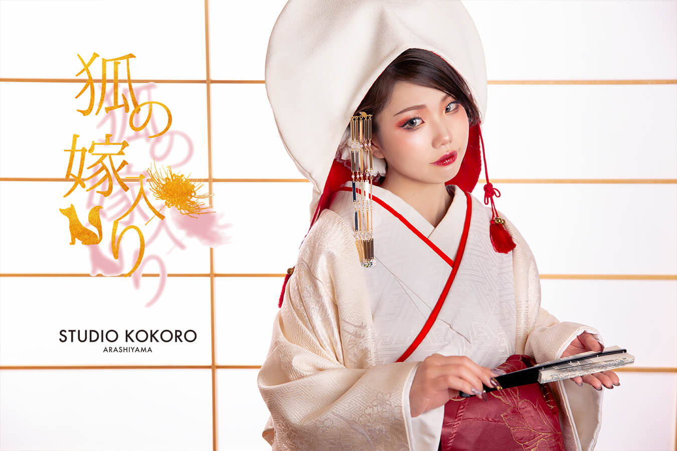 狐の嫁入り～ソロウェディング～ | スタジオ心 嵐山 | STUDIO KOKORO