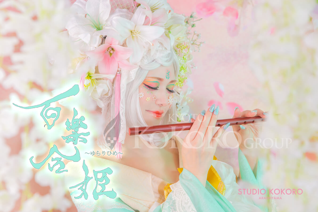 ♡百樂合姫始まります♡2024 | スタジオ心 嵐山 | STUDIO KOKORO 
