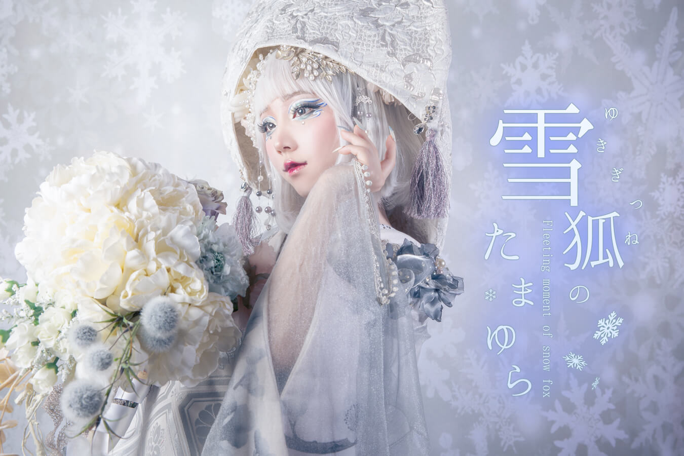 雪狐のたまゆら
