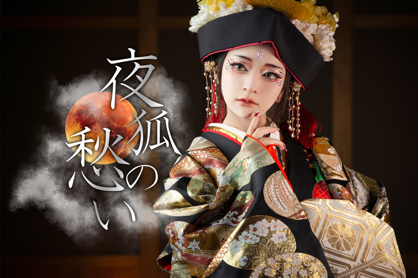 夜狐の愁い