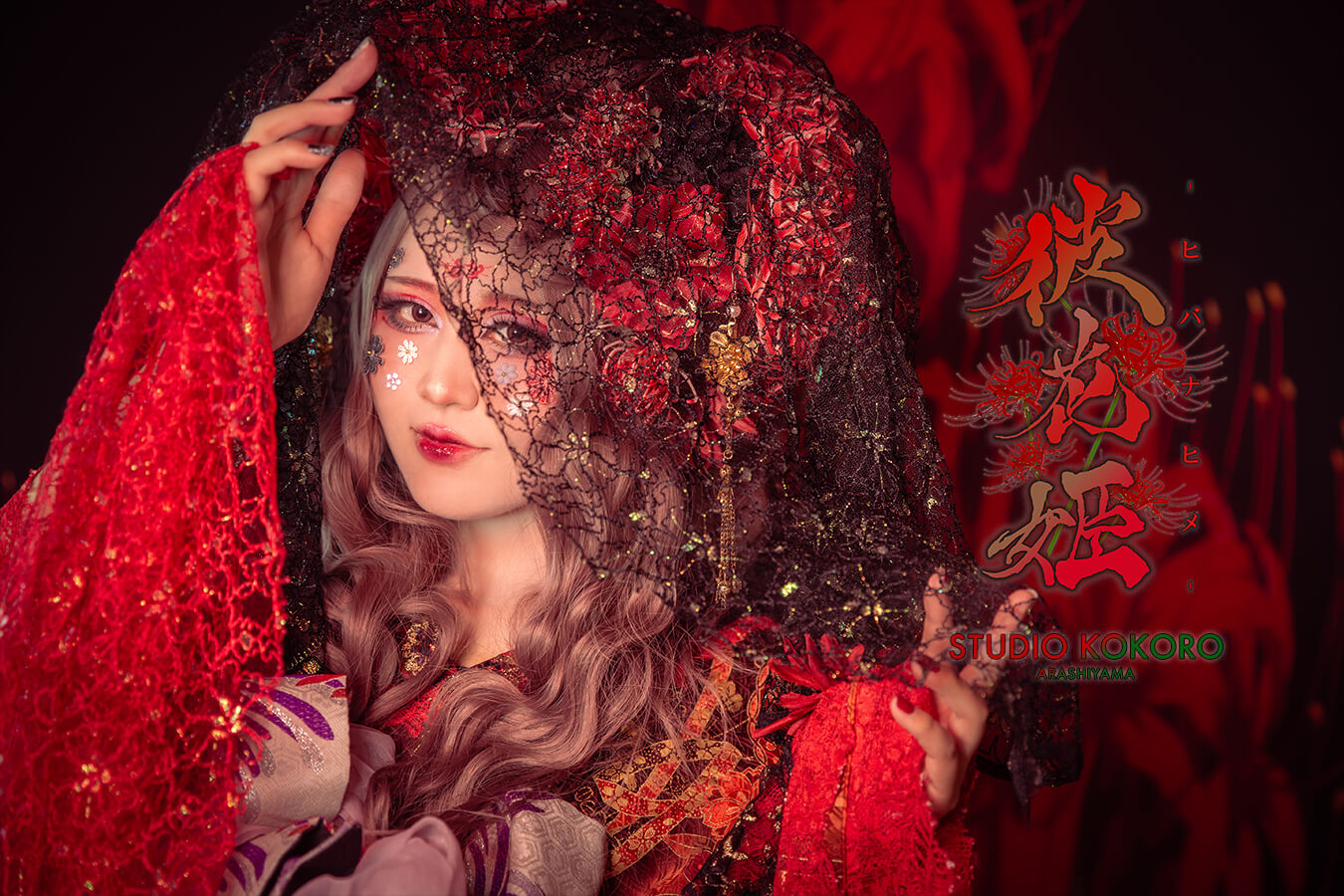 赤と白の世界-彼花姫＆百樂合姫- | スタジオ心 嵐山