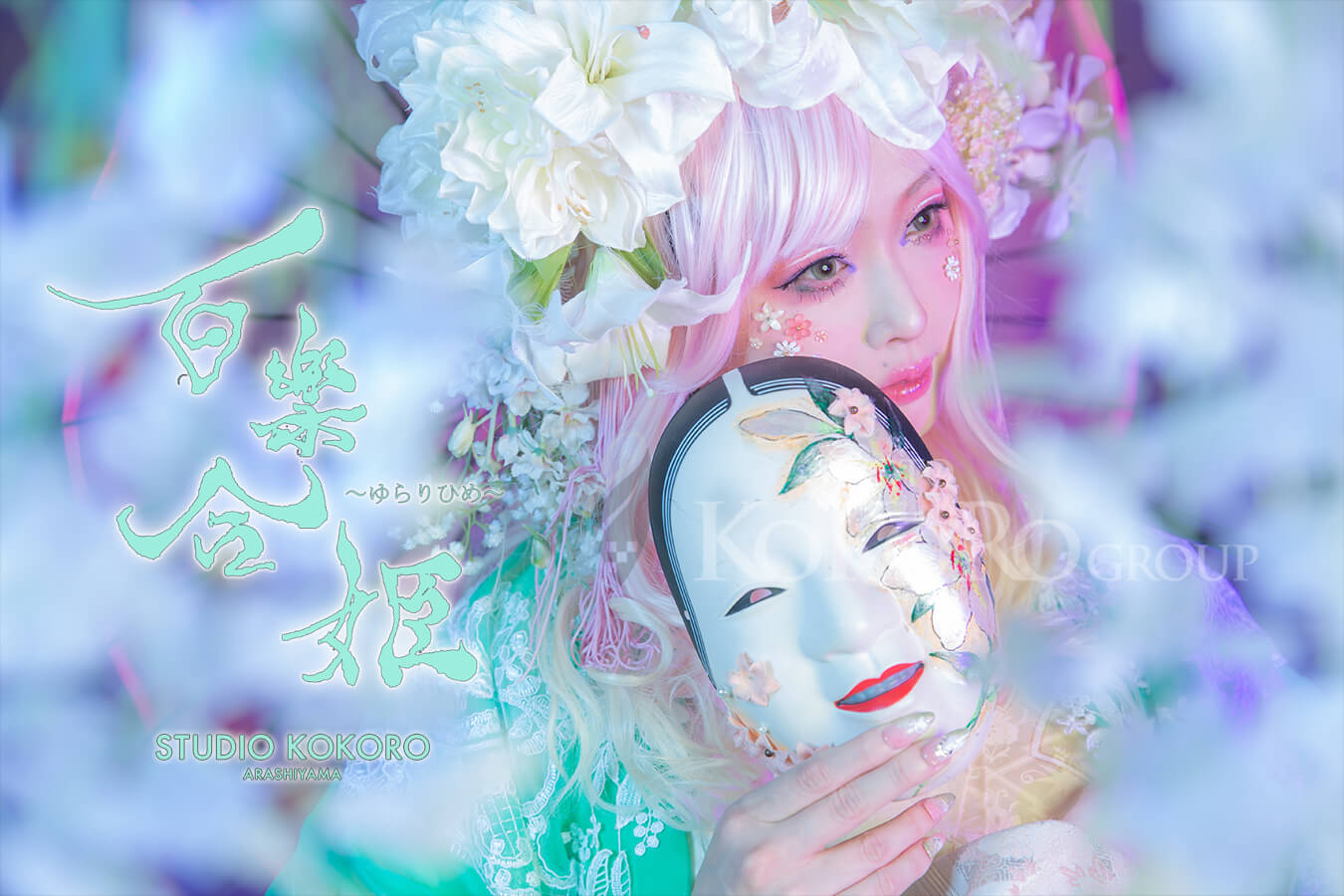 百樂合姫