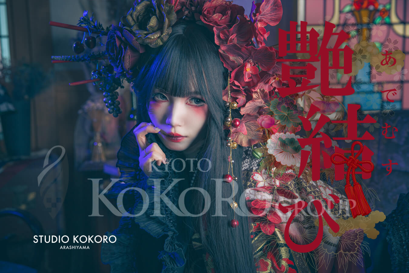 艶結び　嵐山　撮影