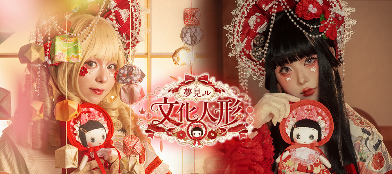 夢見ル文化人形キャンペーンのメインビジュアル