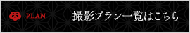 撮影プラン一覧はこちら
