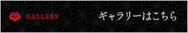 ギャラリーはこちら