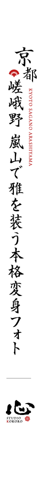 京都嵯峨野嵐山で雅を装う本格舞妓・花魁変身フォト スタジオ心 STUDIO KOKORO