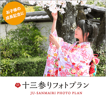 お子様の成長記念に 十三参りフォトプラン