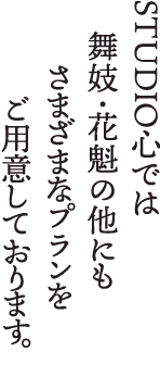 スタジオ心では舞妓・花魁の他にも撮影・着物レンタルをご用意しております。